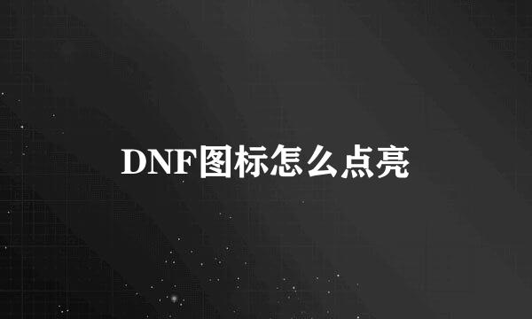 DNF图标怎么点亮