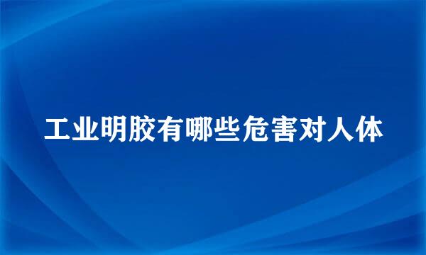 工业明胶有哪些危害对人体