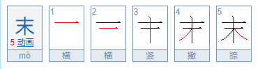 末的拼音