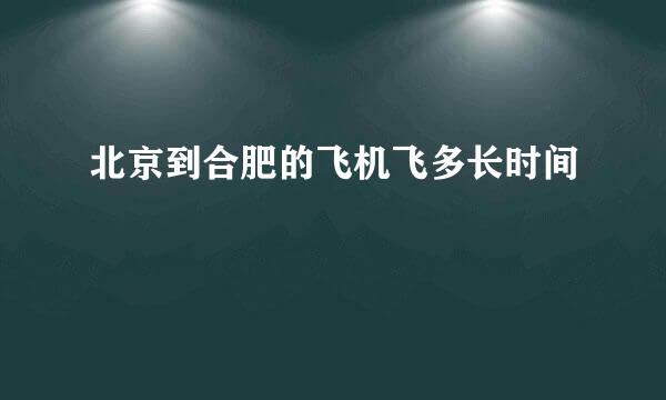 北京到合肥的飞机飞多长时间