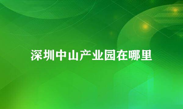 深圳中山产业园在哪里