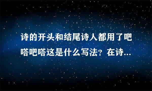 诗的开头和结尾诗人都用了吧嗒吧嗒这是什么写法？在诗中起什么作用？