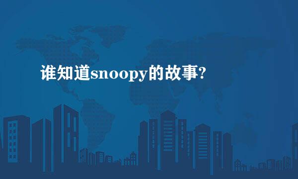 谁知道snoopy的故事?