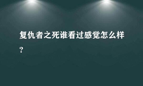 复仇者之死谁看过感觉怎么样？