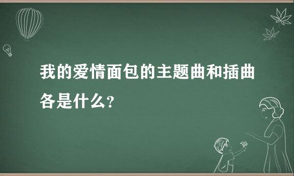 我的爱情面包的主题曲和插曲各是什么？