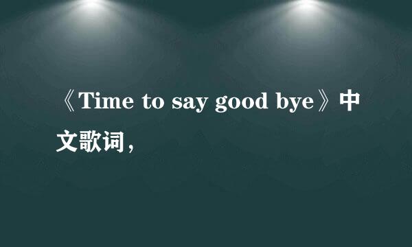 《Time to say good bye》中文歌词，