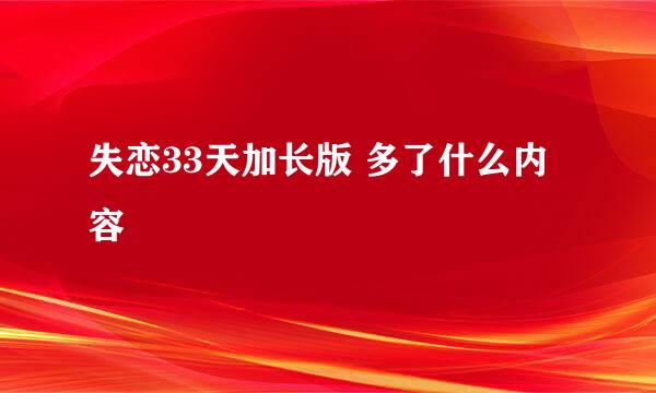 失恋33天加长版 多了什么内容