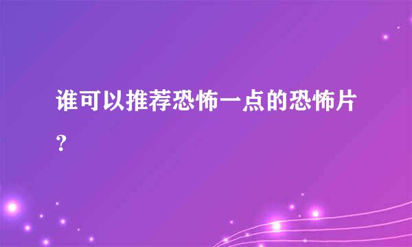 谁可以推荐恐怖一点的恐怖片？