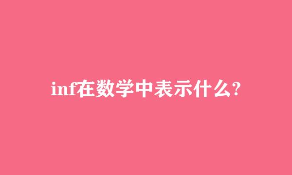 inf在数学中表示什么?