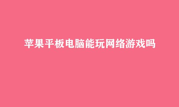 苹果平板电脑能玩网络游戏吗