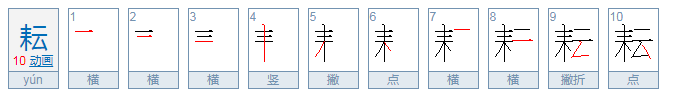 耘怎么读？