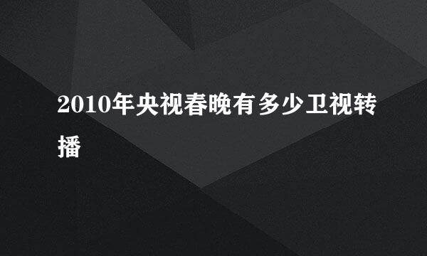 2010年央视春晚有多少卫视转播