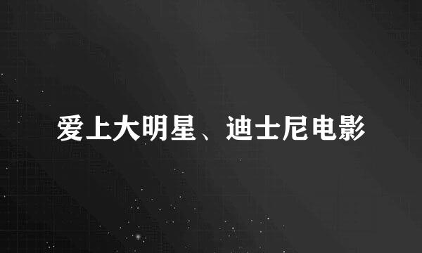 爱上大明星、迪士尼电影