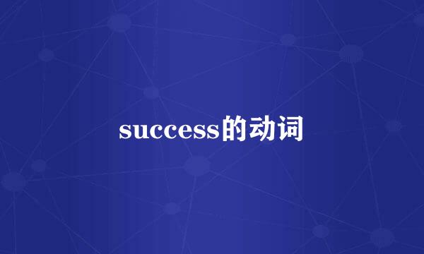 success的动词