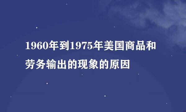 1960年到1975年美国商品和劳务输出的现象的原因