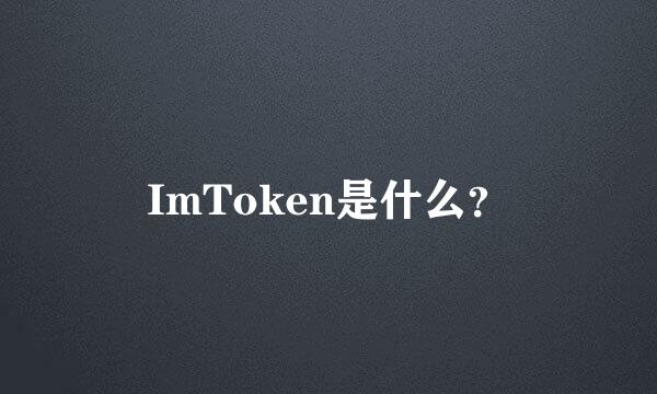 ImToken是什么？