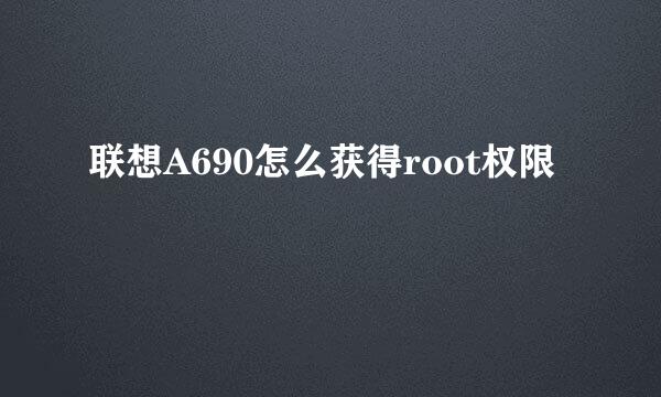 联想A690怎么获得root权限