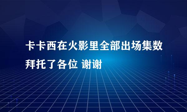 卡卡西在火影里全部出场集数拜托了各位 谢谢