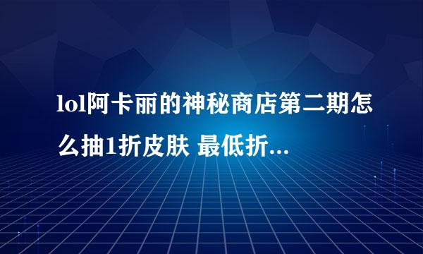 lol阿卡丽的神秘商店第二期怎么抽1折皮肤 最低折扣几率分析