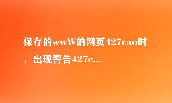 保存的wwW的网页427cao时，出现警告427cao页面无法cOm保存