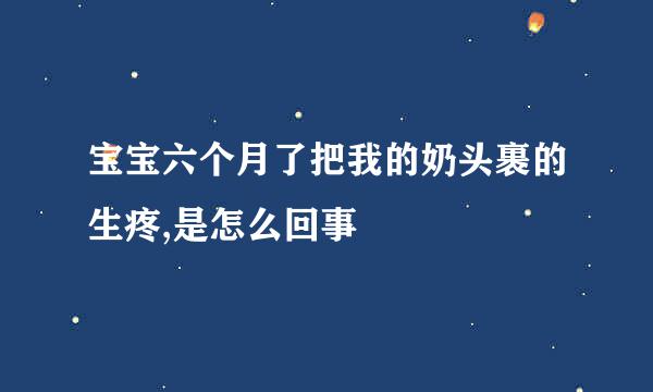 宝宝六个月了把我的奶头裹的生疼,是怎么回事