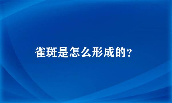 雀斑是怎么形成的？