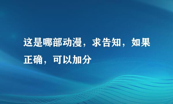 这是哪部动漫，求告知，如果正确，可以加分