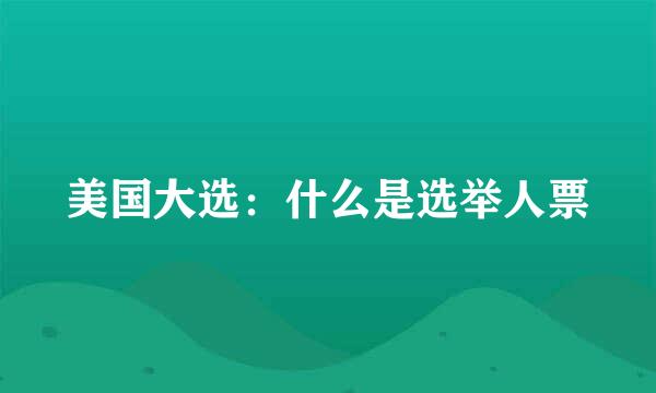 美国大选：什么是选举人票