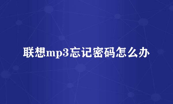 联想mp3忘记密码怎么办