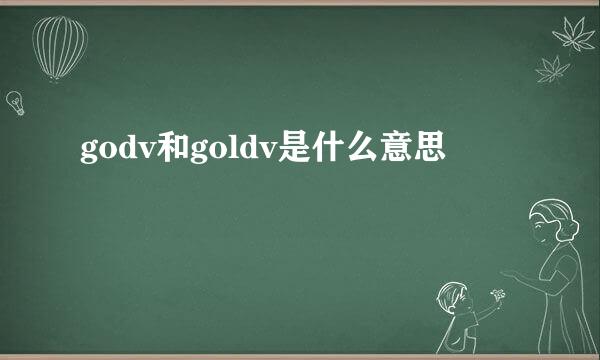 godv和goldv是什么意思