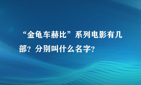 “金龟车赫比”系列电影有几部？分别叫什么名字？