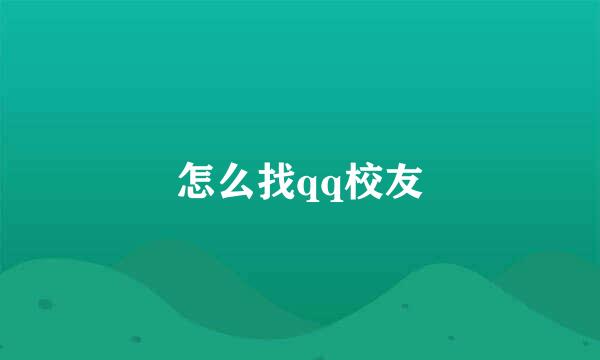 怎么找qq校友