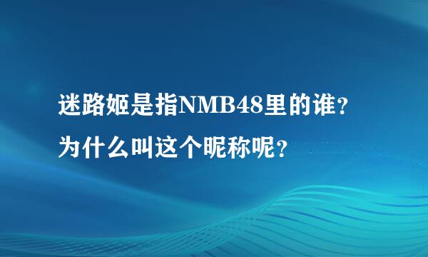 迷路姬是指NMB48里的谁？为什么叫这个昵称呢？