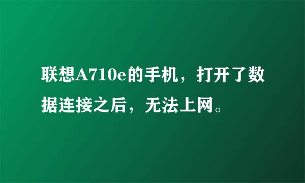 联想A710e的手机，打开了数据连接之后，无法上网。