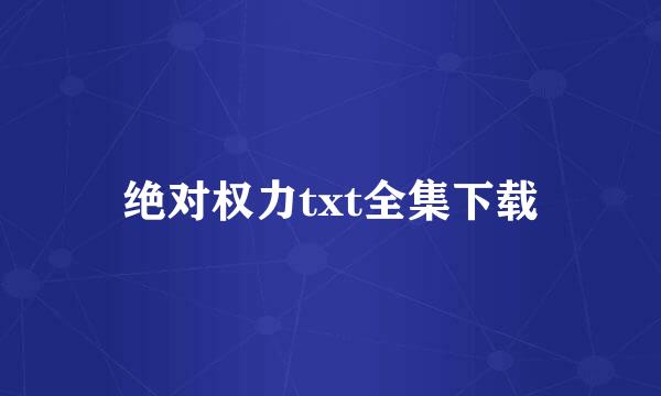 绝对权力txt全集下载