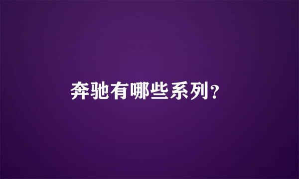 奔驰有哪些系列？