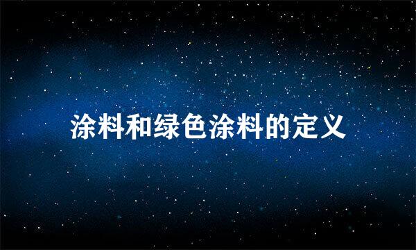 涂料和绿色涂料的定义