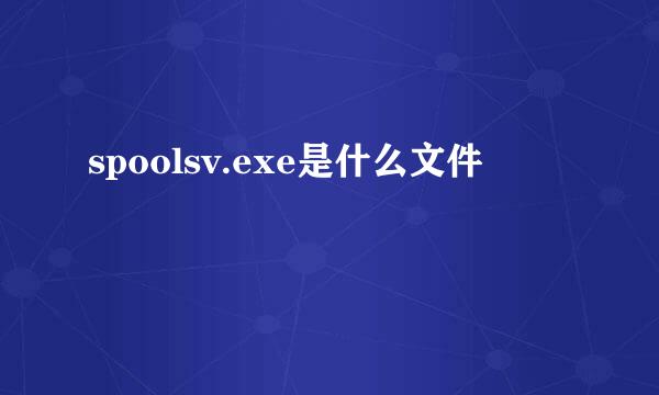 spoolsv.exe是什么文件