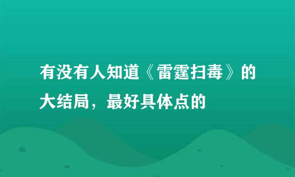 有没有人知道《雷霆扫毒》的大结局，最好具体点的