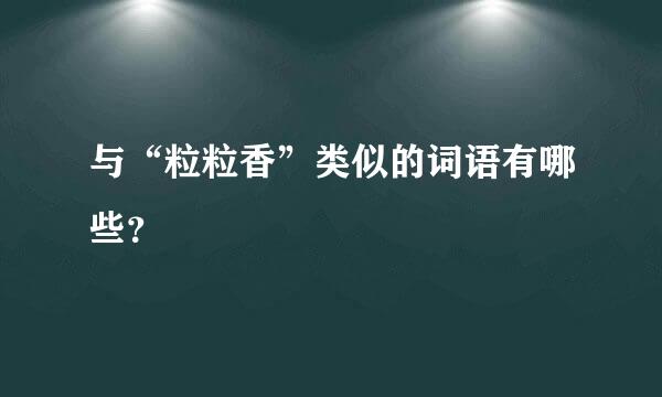 与“粒粒香”类似的词语有哪些？