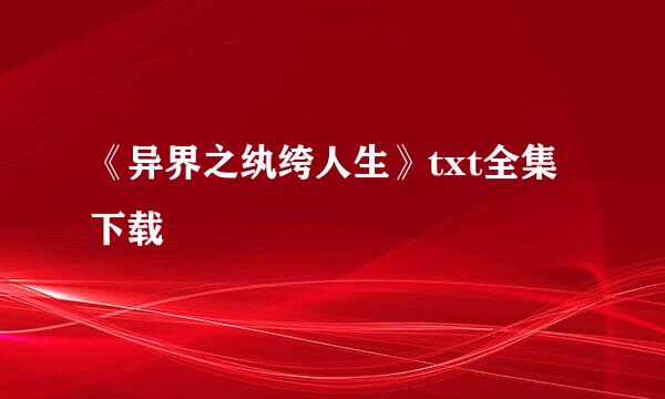 《异界之纨绔人生》txt全集下载