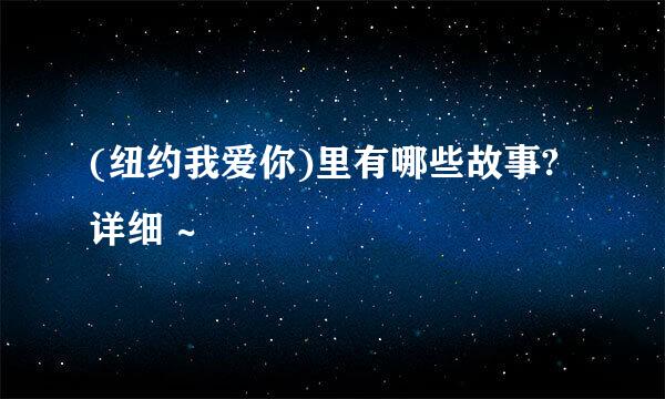 (纽约我爱你)里有哪些故事?详细 ~