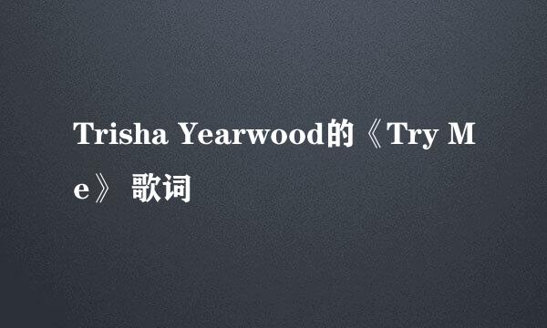 Trisha Yearwood的《Try Me》 歌词