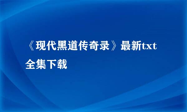 《现代黑道传奇录》最新txt全集下载