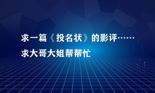 求一篇《投名状》的影评……求大哥大姐帮帮忙