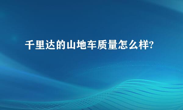 千里达的山地车质量怎么样?