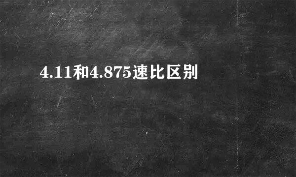 4.11和4.875速比区别