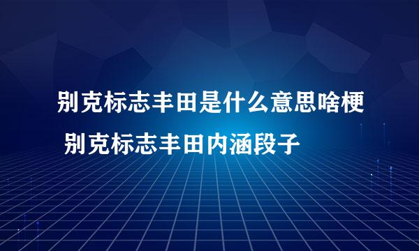 别克标志丰田是什么意思啥梗 别克标志丰田内涵段子