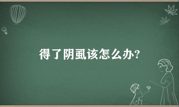 得了阴虱该怎么办?