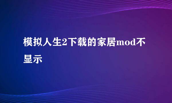 模拟人生2下载的家居mod不显示